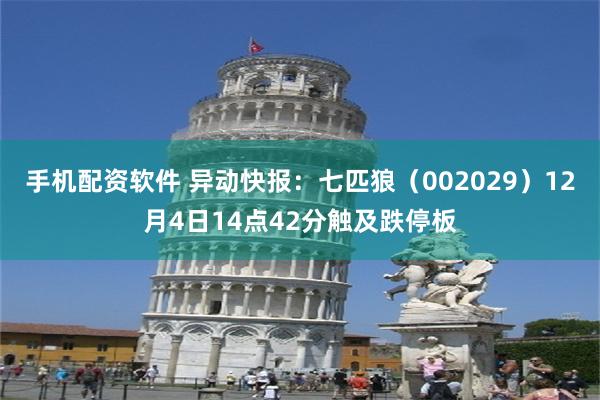 手机配资软件 异动快报：七匹狼（002029）12月4日14点42分触及跌停板