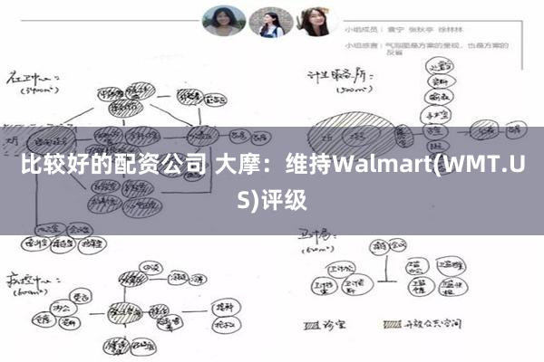 比较好的配资公司 大摩：维持Walmart(WMT.US)评级