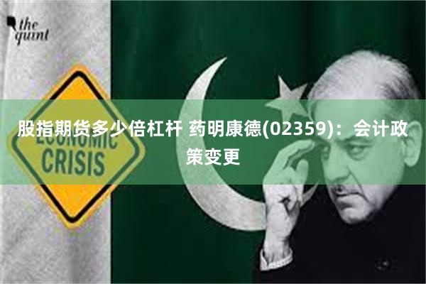 股指期货多少倍杠杆 药明康德(02359)：会计政策变更