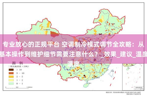 专业放心的正规平台 空调制冷模式调节全攻略：从基本操作到维护细节需要注意什么？_效果_建议_温度
