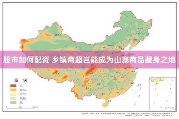 股市如何配资 乡镇商超岂能成为山寨商品藏身之地