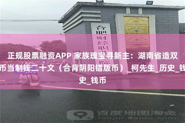 正规股票融资APP 家族瑰宝寻新主：湖南省造双旗币当制钱二十文（合背阴阳错版币）_柯先生_历史_钱币