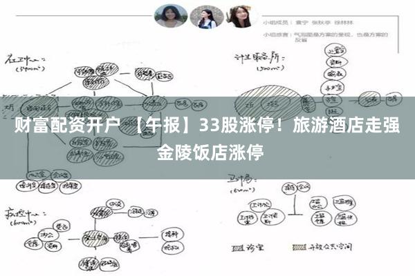 财富配资开户 【午报】33股涨停！旅游酒店走强 金陵饭店涨停