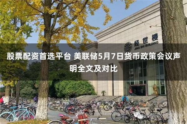 股票配资首选平台 美联储5月7日货币政策会议声明全文及对比