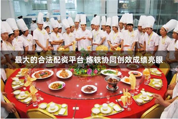 最大的合法配资平台 炼铁协同创效成绩亮眼