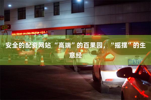 安全的配资网站 “高端”的百果园，“摇摆”的生意经