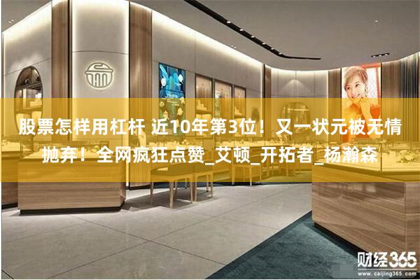 股票怎样用杠杆 近10年第3位！又一状元被无情抛弃！全网疯狂点赞_艾顿_开拓者_杨瀚森