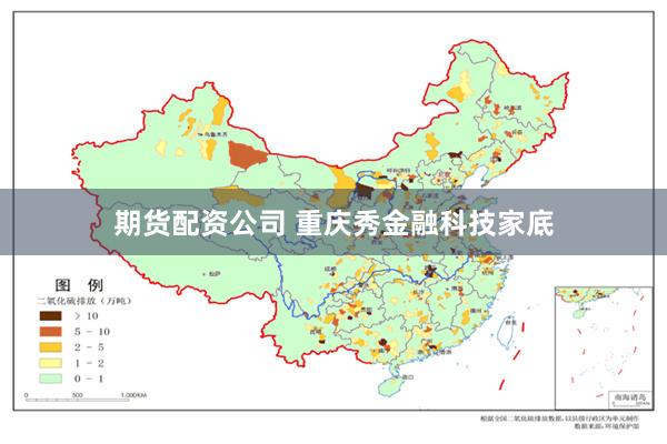 期货配资公司 重庆秀金融科技家底