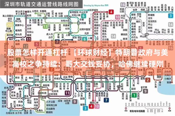 股票怎样开通杠杆 【环球财经】特朗普政府与美高校之争持续：哥大交钱妥协，哈佛继续硬刚