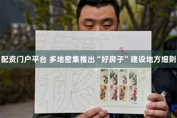 配资门户平台 多地密集推出“好房子”建设地方细则