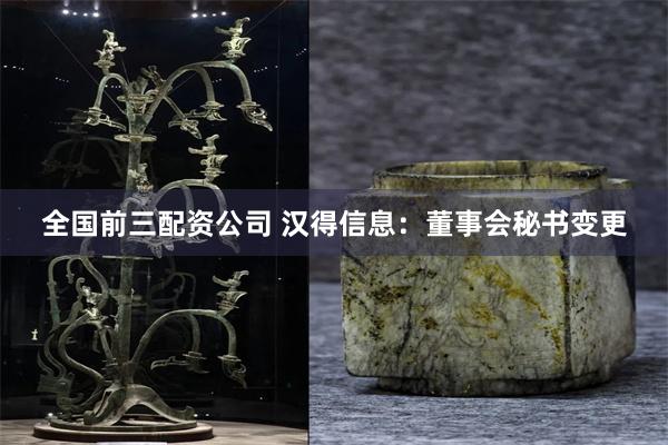 全国前三配资公司 汉得信息：董事会秘书变更
