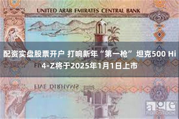 配资实盘股票开户 打响新年“第一枪” 坦克500 Hi4-Z将于2025年1月1日上市